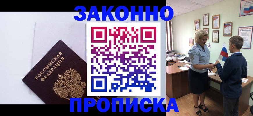 прописка для работы в Знаменске